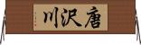 唐沢川 Horizontal Wall Scroll