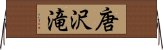 唐沢滝 Horizontal Wall Scroll