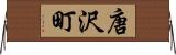 唐沢町 Horizontal Wall Scroll