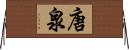 唐泉 Horizontal Wall Scroll