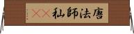 唐法師 Horizontal Wall Scroll