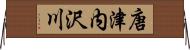 唐津内沢川 Horizontal Wall Scroll