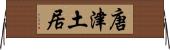 唐津土居 Horizontal Wall Scroll