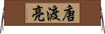 唐渡亮 Horizontal Wall Scroll
