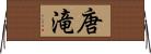唐滝 Horizontal Wall Scroll