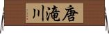 唐滝川 Horizontal Wall Scroll