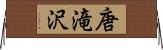 唐滝沢 Horizontal Wall Scroll