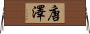 唐澤 Horizontal Wall Scroll