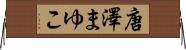 唐澤まゆこ Horizontal Wall Scroll