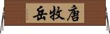 唐牧岳 Horizontal Wall Scroll