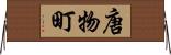 唐物町 Horizontal Wall Scroll