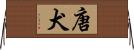 唐犬 Horizontal Wall Scroll