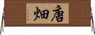 唐畑 Horizontal Wall Scroll
