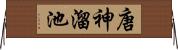 唐神溜池 Horizontal Wall Scroll