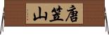 唐笠山 Horizontal Wall Scroll