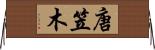 唐笠木 Horizontal Wall Scroll