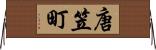 唐笠町 Horizontal Wall Scroll