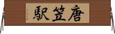 唐笠駅 Horizontal Wall Scroll