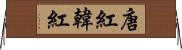 唐紅 Horizontal Wall Scroll