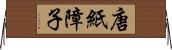 唐紙障子 Horizontal Wall Scroll