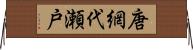 唐網代瀬戸 Horizontal Wall Scroll