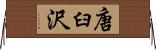 唐臼沢 Horizontal Wall Scroll