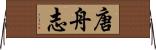 唐舟志 Horizontal Wall Scroll