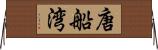唐船湾 Horizontal Wall Scroll