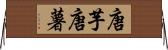 唐芋 Horizontal Wall Scroll
