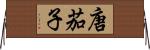 唐茄子 Horizontal Wall Scroll