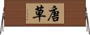 唐草 Horizontal Wall Scroll
