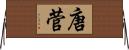 唐菅 Horizontal Wall Scroll