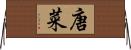 唐菜 Horizontal Wall Scroll
