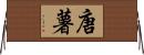 唐薯 Horizontal Wall Scroll