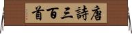 唐詩三百首 Horizontal Wall Scroll