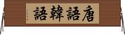 唐語 Horizontal Wall Scroll