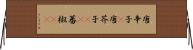 唐辛子(P);唐芥子(rK);蕃椒(rK) Horizontal Wall Scroll
