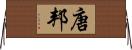 唐邦 Horizontal Wall Scroll