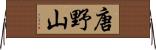 唐野山 Horizontal Wall Scroll