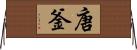 唐釜 Horizontal Wall Scroll