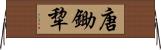 唐鋤 Horizontal Wall Scroll