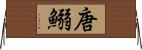 唐鰯 Horizontal Wall Scroll