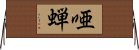 唖蝉 Horizontal Wall Scroll