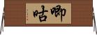 唧咕 Horizontal Wall Scroll