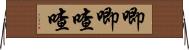 唧唧喳喳 Horizontal Wall Scroll