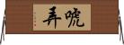 唬弄 Horizontal Wall Scroll