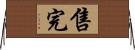 售完 Horizontal Wall Scroll