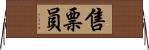 售票員 Horizontal Wall Scroll