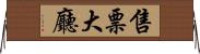 售票大廳 Horizontal Wall Scroll