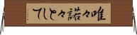 唯々諾々として Horizontal Wall Scroll